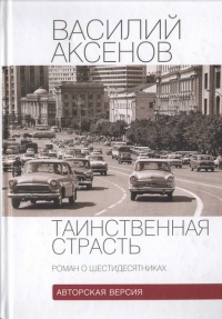 Таинственная страсть. Роман о шестидесятниках читать онлайн