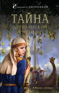 Тайна древлянской княгини читать онлайн