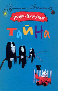Тайна читать онлайн