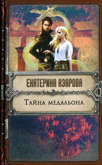Тайна медальона читать онлайн