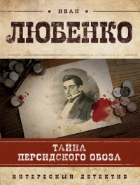 Тайна персидского обоза читать онлайн