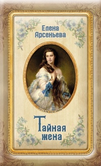 Тайная жена читать онлайн