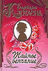 Тайное венчание читать онлайн