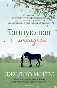 Танцующая с лошадьми читать онлайн