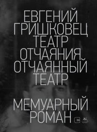 Театр отчаяния. Отчаянный театр читать онлайн