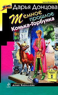 Темное прошлое Конька-Горбунка читать онлайн