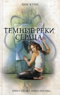 Темные реки сердца читать онлайн