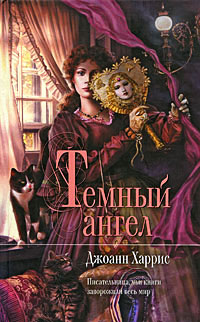 Темный ангел читать онлайн