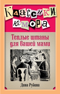 Теплые штаны для вашей мами читать онлайн