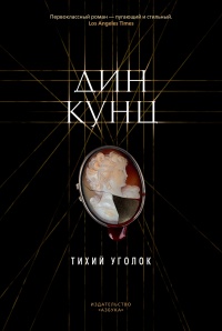 Тихий уголок читать онлайн
