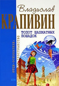 Топот шахматных лошадок читать онлайн