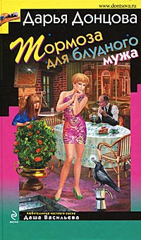 Тормоза для блудного мужа читать онлайн
