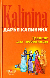 Тренинг для любовницы читать онлайн
