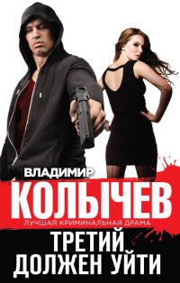 Третий должен уйти читать онлайн