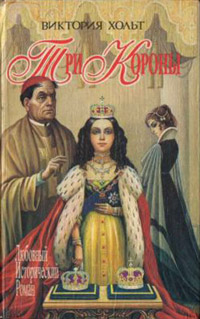 Три короны читать онлайн