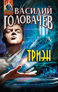 Триэн читать онлайн