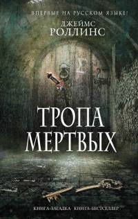 Тропа мертвых читать онлайн