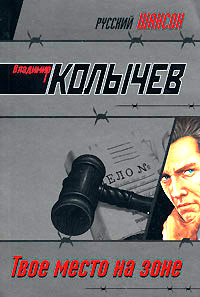 Твое место на зоне читать онлайн