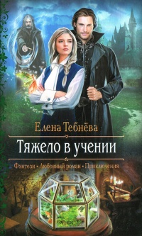 Тяжело в учении читать онлайн