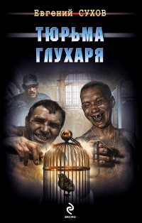 Тюрьма глухаря читать онлайн