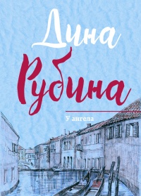 У ангела читать онлайн