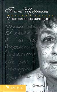 У ног лежачих женщин читать онлайн