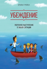 Убеждение. Уверенное выступление в любой ситуации читать онлайн