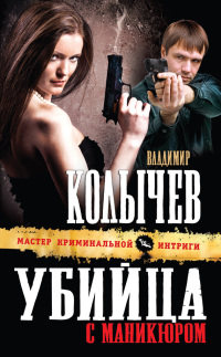 Убийца с маникюром читать онлайн