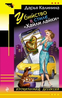 Убийство в стиле «Хайли лайки» читать онлайн