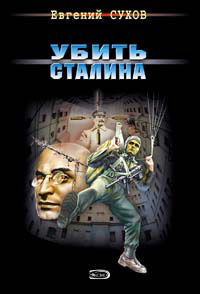 Убить Сталина читать онлайн