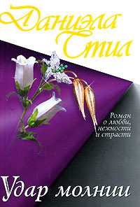 Удар молнии читать онлайн