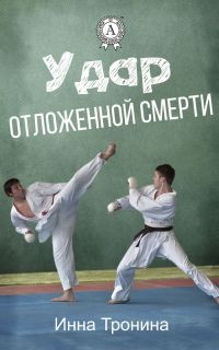 Удар отложенной смерти читать онлайн