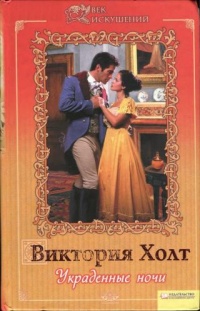 Украденные ночи читать онлайн