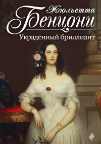 Украденный бриллиант читать онлайн
