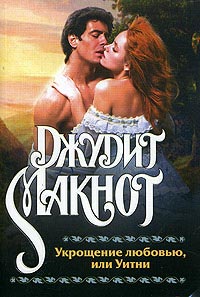 Укрощение любовью