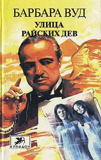 Улица райских дев читать онлайн