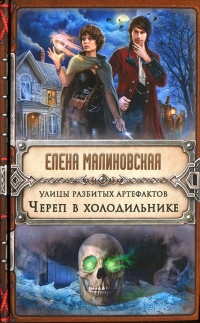 Улицы разбитых артефактов. Череп в холодильнике читать онлайн