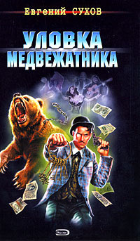 Уловка медвежатника читать онлайн