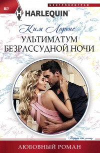 Ультиматум безрассудной ночи читать онлайн