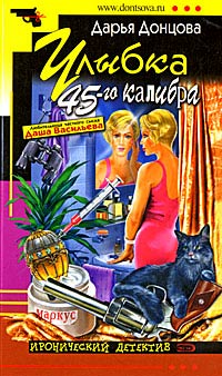 Улыбка 45-го калибра читать онлайн