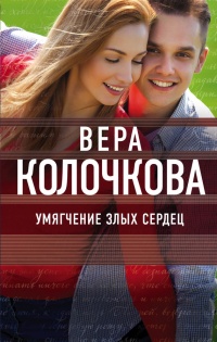 Умягчение злых сердец читать онлайн