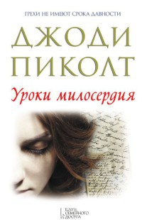 Уроки милосердия читать онлайн