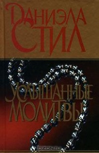 Услышанные молитвы читать онлайн