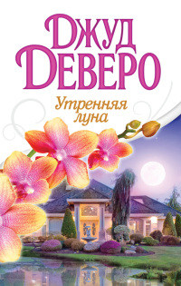 Утренняя луна читать онлайн