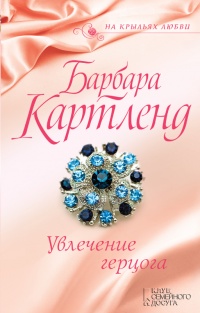 Увлечение герцога читать онлайн