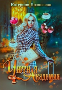 Уютная академия читать онлайн