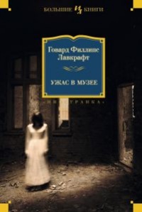Ужас в музее читать онлайн