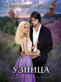 Узница читать онлайн