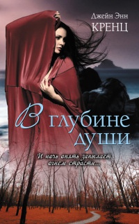 В глубине души читать онлайн