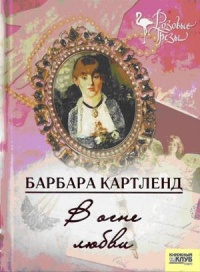 В огне любви читать онлайн